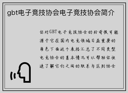 gbt电子竞技协会电子竞技协会简介