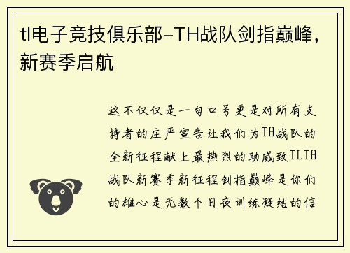 tl电子竞技俱乐部-TH战队剑指巅峰，新赛季启航