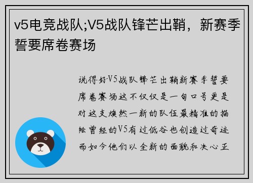 v5电竞战队;V5战队锋芒出鞘，新赛季誓要席卷赛场