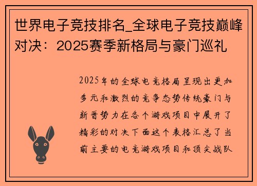 世界电子竞技排名_全球电子竞技巅峰对决：2025赛季新格局与豪门巡礼