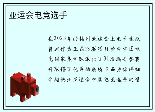 亚运会电竞选手