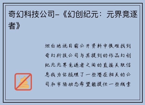 奇幻科技公司-《幻创纪元：元界竞逐者》