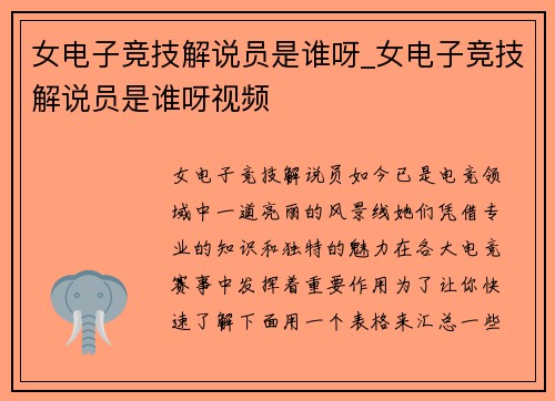 女电子竞技解说员是谁呀_女电子竞技解说员是谁呀视频