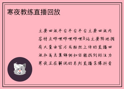 寒夜教练直播回放