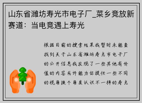 山东省潍坊寿光市电子厂_菜乡竞放新赛道：当电竞遇上寿光